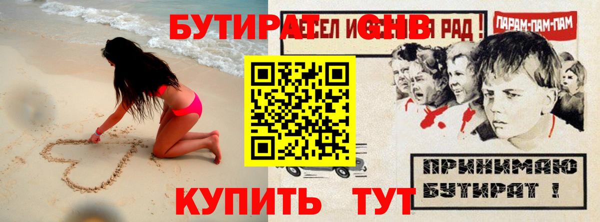 Бутират GHB  Вход с VPN  Тихорецк 